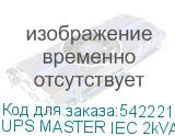 UPS MASTER IEC 2kVA