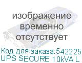 UPS SECURE 10kVA L