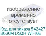 B860M DS3H WIFI6E