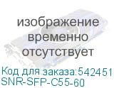 SNR-SFP-C55-60