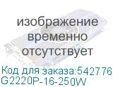 G2220P-16-250W