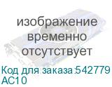 АС10