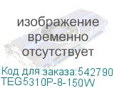 TEG5310P-8-150W