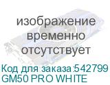 GM50 PRO WHITE