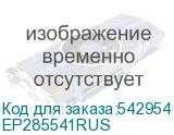 EP285541RUS