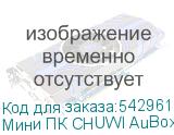 Мини ПК CHUWI AuBox AMD Ryzen 7 8745HS, DDR5 16ГБ, 512ГБ(SSD), AMD Radeon 780M, Windows 11 Pro, серебристый и черный