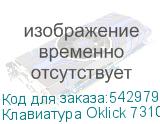 Клавиатура Oklick 731G, USB, серый + белый (OKLICK)