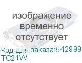 ТС21W