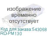 RD-PM130