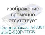 SLEG-900P-2TCS
