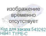 HB41 TYPE-C