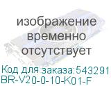 BR-V20-0-10-K01-F