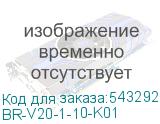 BR-V20-1-10-K01
