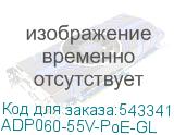 ADP060-55V-PoE-GL