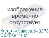 CS-TK8110M