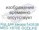 MEG X870E GODLIKE