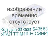 УРАЛ ТТ М100+ СИНИЙ