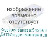 Детали для монтажа для экрана Samsung IE012C SAMSUNG