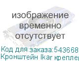 Кронштейн Ikar крепление откидного типа 3x3 IKAR