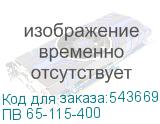 ПВ 65-115-400