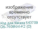 DS-7608NXI-K2 (D)