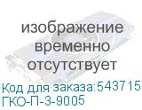 ГКО-П-3-9005