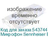 Микрофон Sennheiser E 835-S, черный (SENNHEISER)