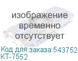 КТ-7552