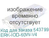 ERK-IOD-60W-V4