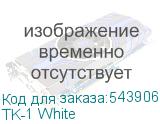 TK-1 White