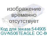 GV-N506TEAGLE OC-8GD 1.0