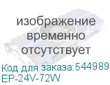 EP-24V-72W