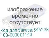 100-000001143