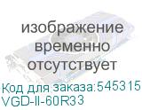 VGD-II-60R33