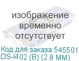 DS-I402 (B) (2.8 MM)