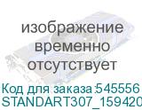 STANDART307_159420