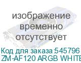 ZM-AF120 ARGB WHITE