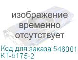 КТ-5175-2
