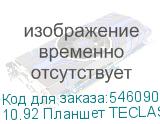 10.92 Планшет TECLAST P50 Premium Set 8/128 GB T606 4G, 1280 x 800, 90Гц, Android 15, с чехлом и клавиатурой, голубой