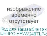 DH-IPC-HFW2249TLP-S-LED-0360B-PRO