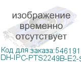DH-IPC-PTS2249B-E2-S-PV-PRO