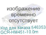 GCR-HM451-10.0m