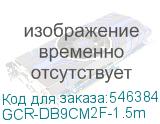 GCR-DB9CM2F-1.5m