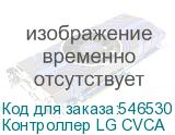 Контроллер LG CVCA