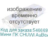 Мини ПК CHUWI AuBox Intel Core i9 13900HK, DDR4 16ГБ, 512ГБ(SSD), Intel Iris Xe, Windows 11 Pro, серебристый и черный