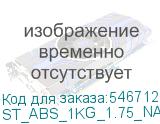 ST_ABS_1KG_1.75_NATURAL