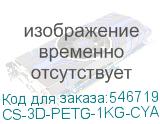 CS-3D-PETG-1KG-CYAN