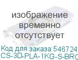 CS-3D-PLA-1KG-S-BRON