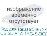 CS-3D-PLA-1KG-S-DGR
