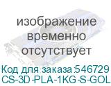 CS-3D-PLA-1KG-S-GOLD